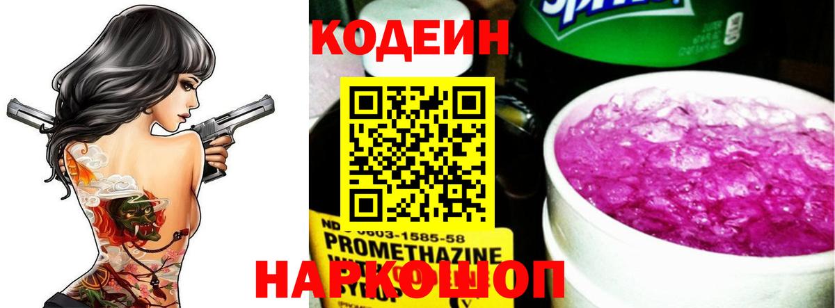 Россошь  Codein Purple Drank  Кодеин Purple Drank  Вход с VPN 