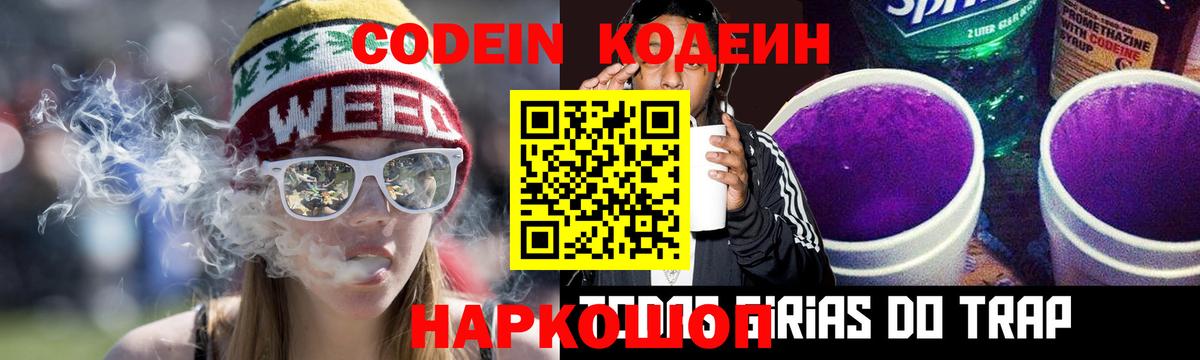Кодеин Purple Drank Россошь